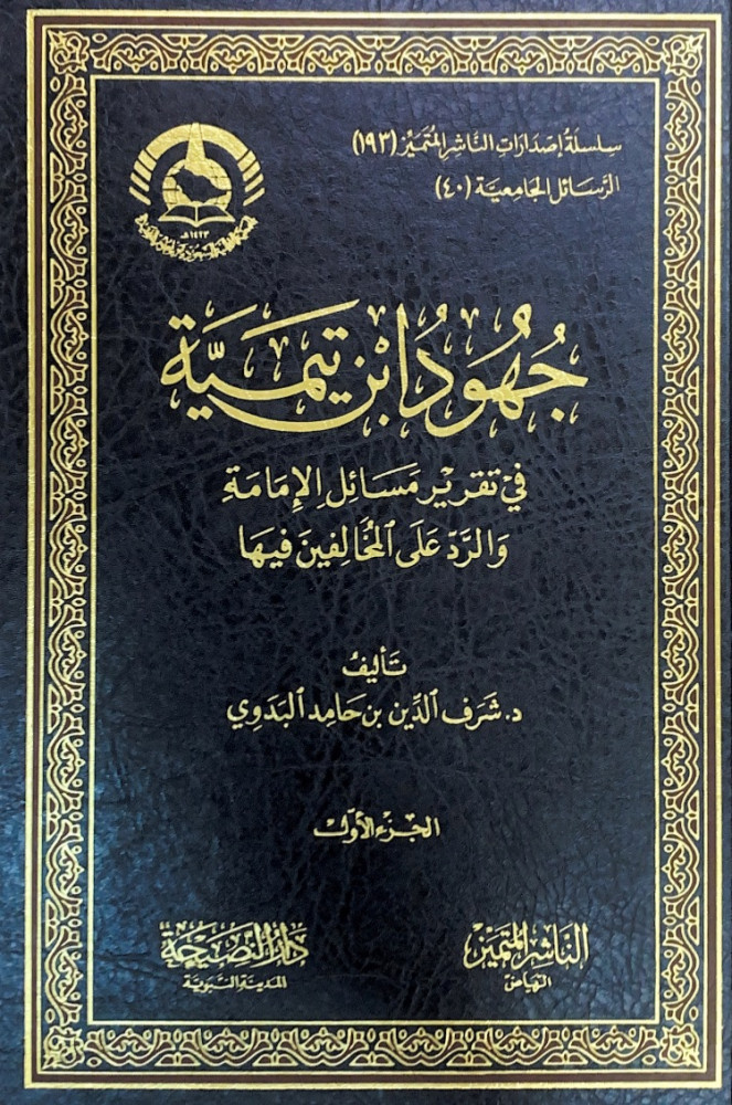 جهود ابن تيمية في تقرير مسائل الإمامة والرد على المخالفين فيها 3/1  تأليف د.شرف الدين بن حامد البدوي