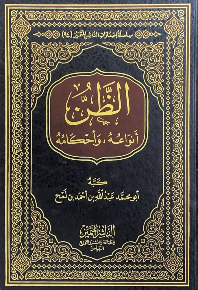 الظن أنواعه وأحكامه  كتبه أبومحمد بدالله بن أحمد بن لمح