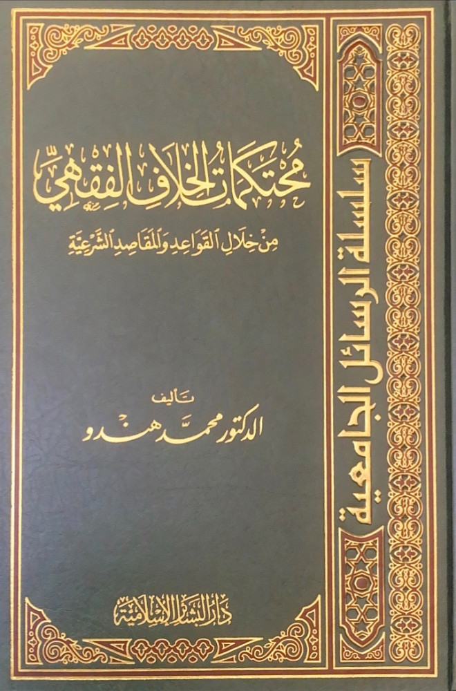 محتكمات الخلاف الفقهي من خلال القواعد والمقاصد الشرعية  تأليف د.محمد هندو