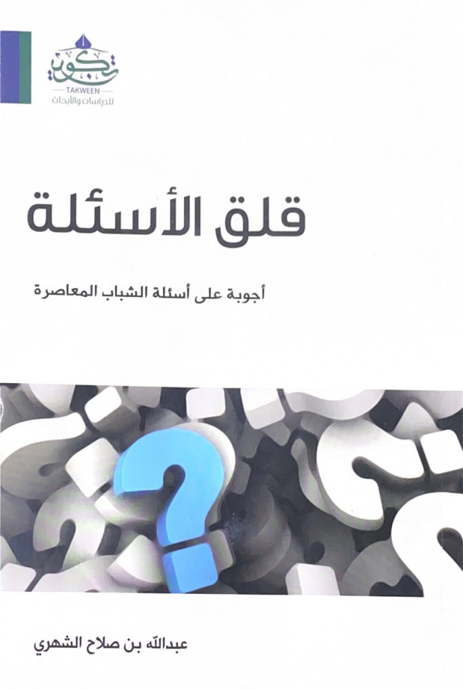 قلق الأسئلة أجوبة على أسئلة الشباب المعاصرة   عبداله بن صلاح الشهري