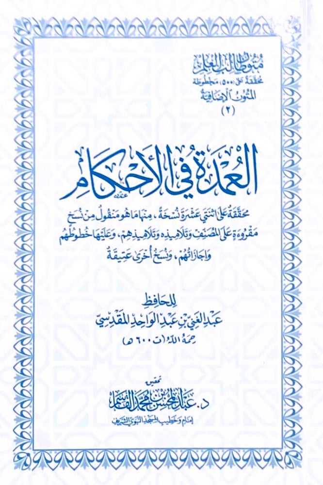 العمدة في الاحكام (حجم الجيب)
