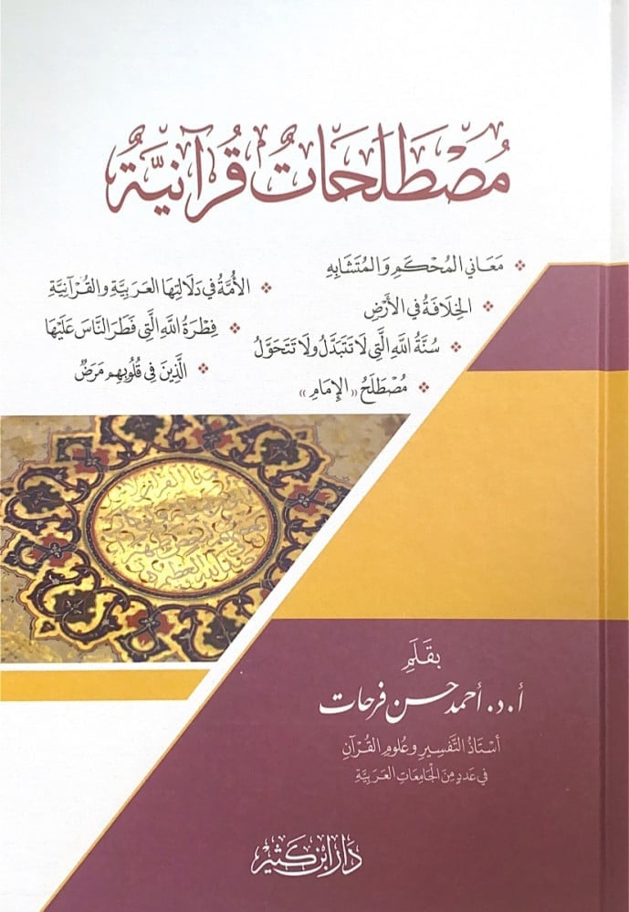 مصطلحات قرآنية ،معاني المحكم والمتشابه . الخلافة في الأرض . سنة الله التي لاتتبدل ولاتتحول . مصطلح الإمام . الذين في قلوبهم مرض . فطرة الله التي فطر الناس عليها . الأمة في دلالتها العربية والقرآنية  بقلم أ.د.أحمد حسن فرحات
