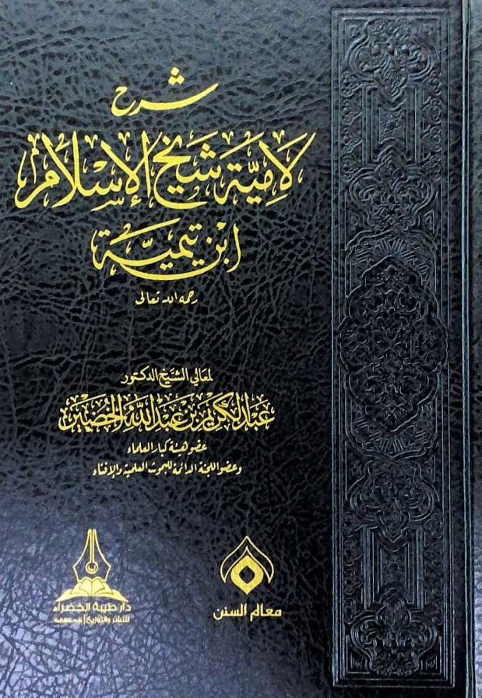 شرح لامية شيخ الإسلام ابن تيمية  لمعالي الشيخ الدكتور عبدالكريم بن عبدالله الخضير