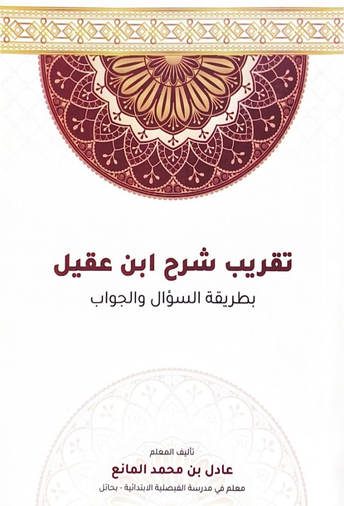 تقريب شرح ابن عقيل بطريقة السؤال والجواب  تأليف المعلم عادل بن محمد المانع
