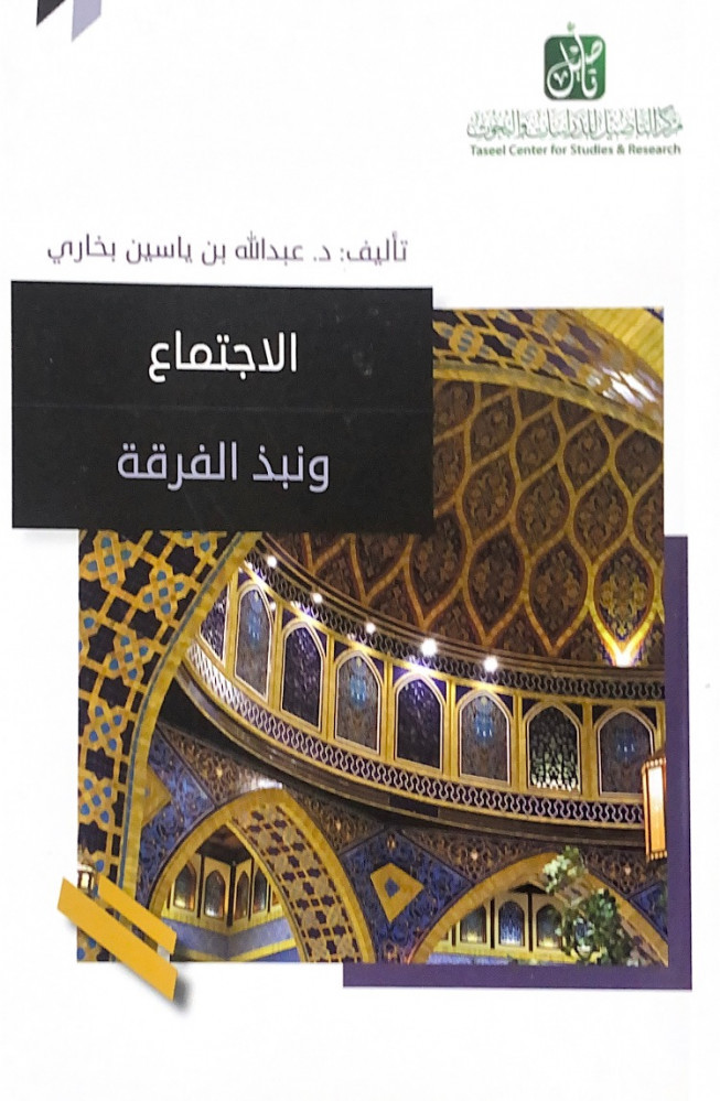 الاجتماع ونبذ الفرقة  تأليف د.عبدالله بن ياسين بخاري
