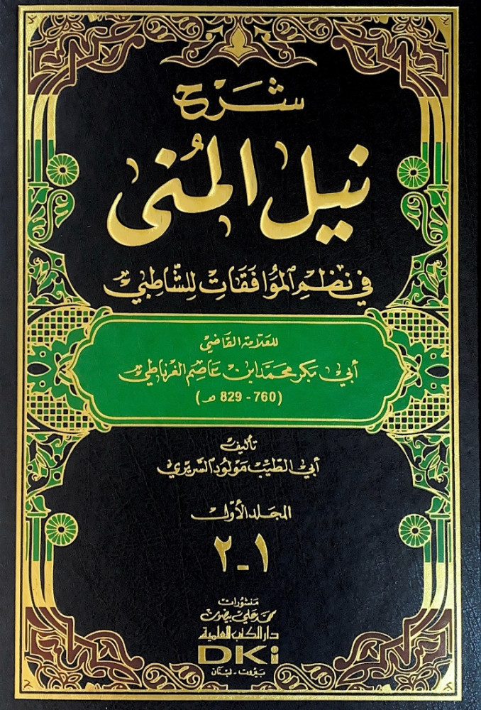شرح نيل المنى في نظم الموافقات للشاطبي2/1  للعلامة القاضي أبي بكر ابن عاصم الغرناطي  تأليف أبي الطيب مولود السريري