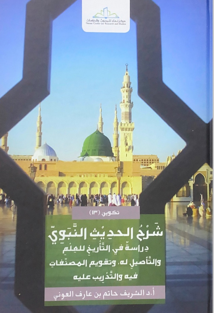شرح الحديث النبوي دراسة في التأريخ للعلم  والتأصيل له وتقويم المصنفات فيه والتدريب عليه  أ.د.الشريف حاتم بن عارف العوني