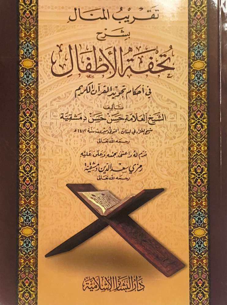 تقريب المنال بشرح تحفة الأطفال في أحكام تجويد القرآن الكريم  تأليف الشيخ العلامة حسن حسن دمشقية  قدم له واعتنى بجمعه وعلق عليه رمزي سعد الدين دمشقية