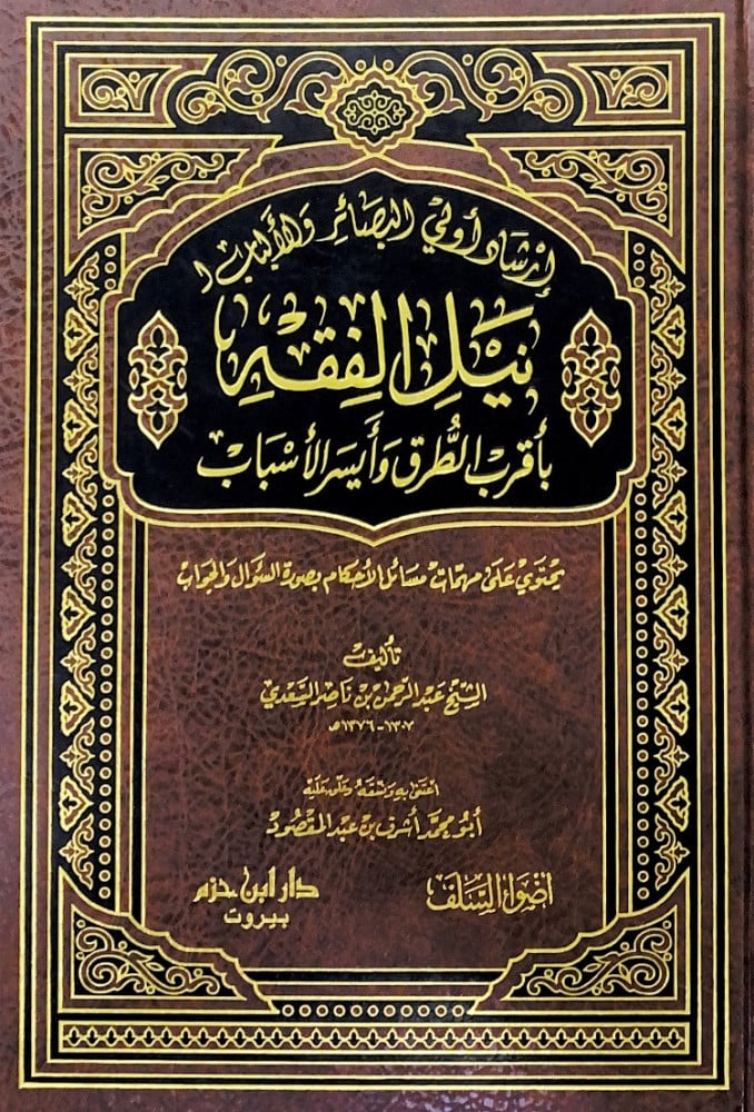إرشاد أولي البصائر والألباب ل نيل الفقه بأقرب الطرق وأيسر الأسباب يحتوي على مهمات مسائل الأحكام بصورة السؤال والجواب  تأليف الشيخ عبدالرحمن بن ناصر السعدي  اعتنى به ونسقه وعلق عليه أبومحمد أشرف بن عبدالمقصود