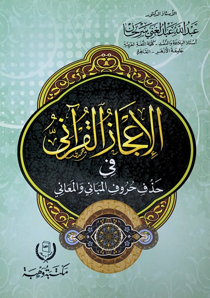The miraculous in the Quran in deleting letters of structures and meanings Dr. Abdullah Abdulghani Sarhan