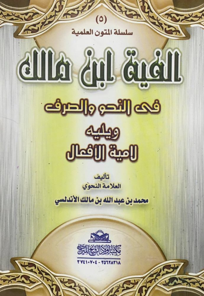 ألفية ابن مالك في النحو والصرف ويليه لامية الأفعال حجم الجيب مقاس 8*12  تأليف العلامة النحوي محمد بن عبدالله بن مالك الأندلسي