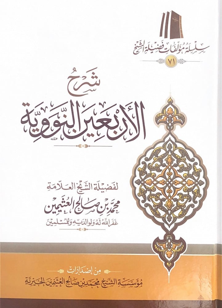 شرح الأربعين النووية  لفضيلة الشيخ العلامة محمد بن صالح العثيمين