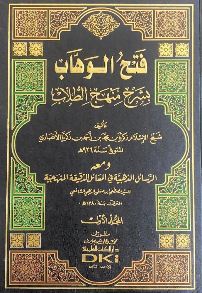 فتح الوهاب بشرح منهج2/1 تأليف شيخ الإسلام زكريا بن محمد بن أحمد بن زكريا الأنصاري