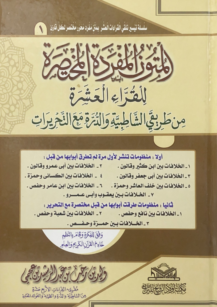 المتون المفردة المختصرة للقراء العشرة من طريقي الشاطبية والدرة مع التحريرات  وليد بن رجب بن عبدالرشيد بن عجمي