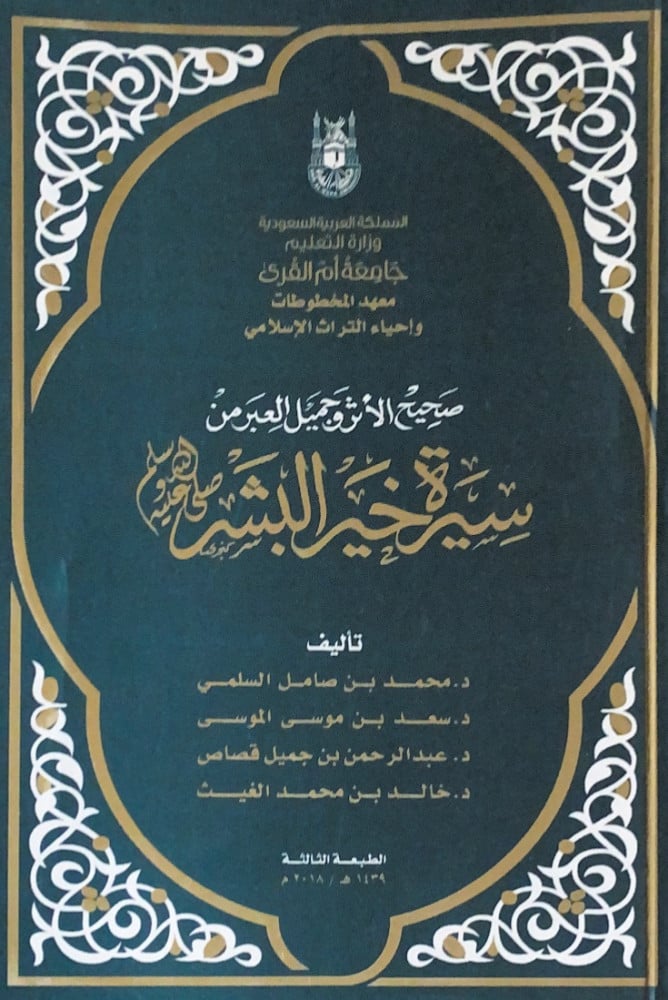 صحيح الأثر وجميل العبر من سيرة خير البشر   تأليف د.محمد بن صامل السلمي  د.سعد بن موسى الموسى  د.عبدالرحمن بن جميل قصاص  د.خالدبن محمد الغيث