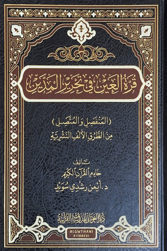 قرة العين في تحرير المدين المنفصل والمتصل من الطرق الألف النشرية  تأليف خادم القرآن الكريم د.أيمن رشدي سويد