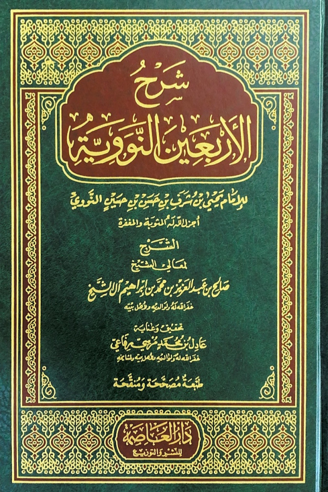 شرح الأربعين النووية  للإمام يحى بن شرف بن حسن بن حسين النووي  الشرح لمعالي الشيخ صالح بن عبدالعزيز بن محمد بن إبراهيم آل الشيخ  تحقيق وعناية عادل بن محمد مرسي رفاعي
