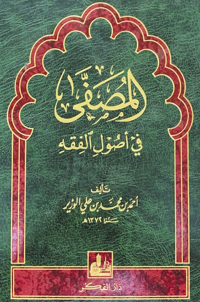 المصفى في أصول الفقه  تأليف أحمد بن محمد بن علي الوزير