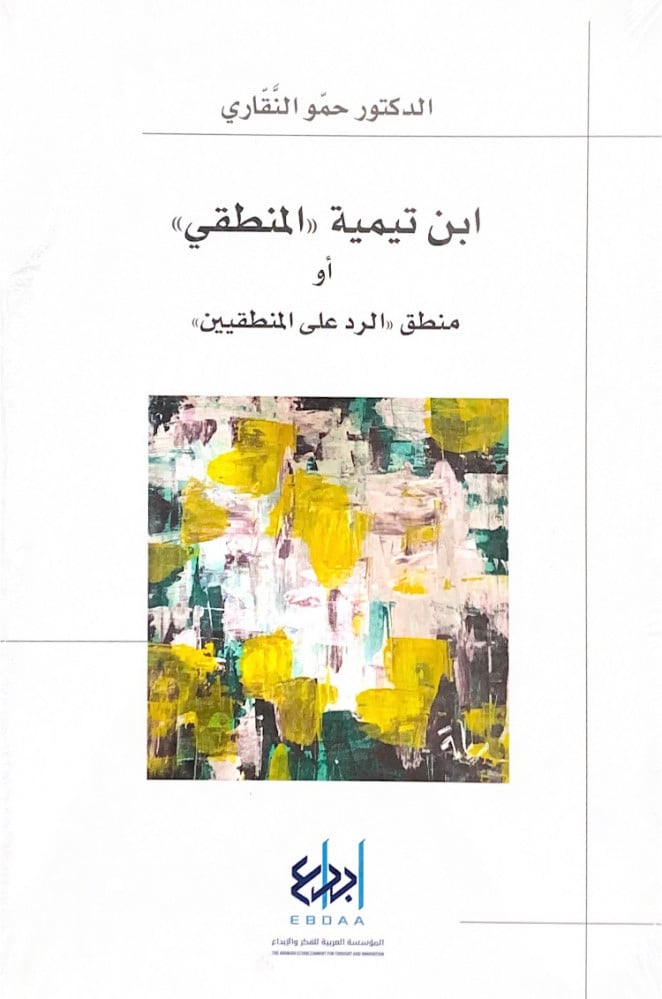 ابن تيمية المنطقي أو منطق الرد على المنطقيين  د.حمو النقاري