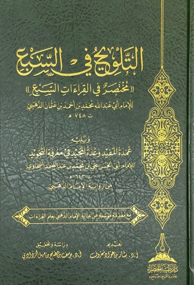 التلويح في السبع مختصر في القراءات السبع  للإمام أبي عبدالله محمد بن أحمد بن عثمان الذهبي  ويليه عمدة المفيد وعدة المجيد في معرفة التجويد  للإمام أبي الخسن علي بن محمد بن عبدالصمد السخاوي من رواية الإمام الذهبي  دراسة وتحقيق أ.د.يوسف بن مصلح بن مهل الرداد