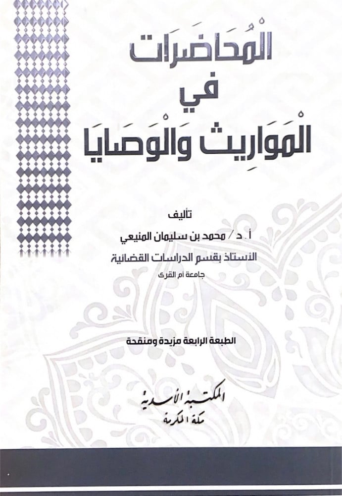 المحاضرات في المواريث والوصايا  أ.د.محمد  بن سليمان المنيعي