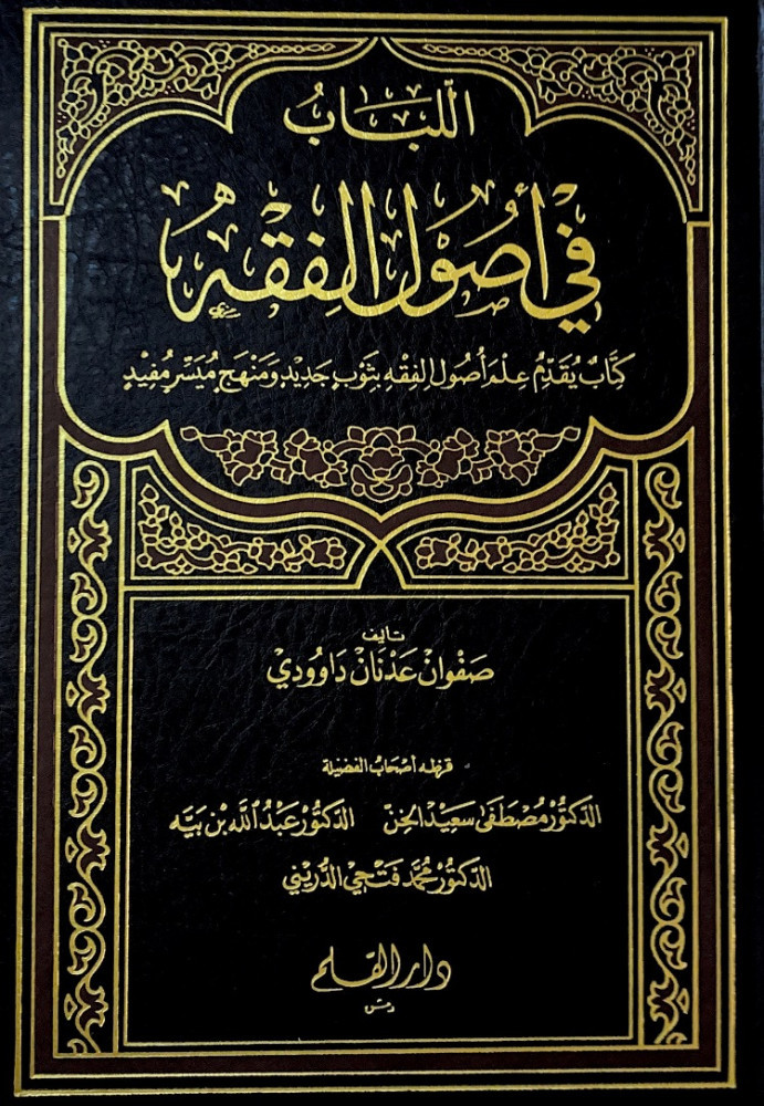 اللباب في أصول الفقه كتاب يقدم علم أصول الفقه بثوب جديد ومنهج ميسر مفيد  تأليف صفوان عدنان داوودي  قرظه أصحاب الفضيلة د.مصطفى سعيد الخن  د.عبدالله بن بيه  د.محمد فتحي الدريني