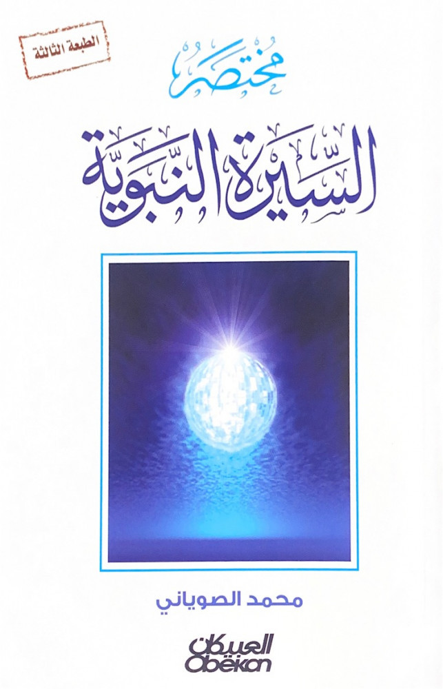 مختصر السيرة النبوية  محمد الصوياني