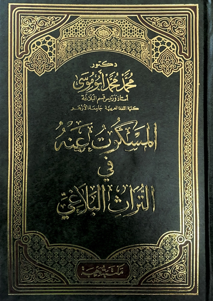 المسكوت عنه في التراث البلاغي  د.محمد محمد أبوموسى