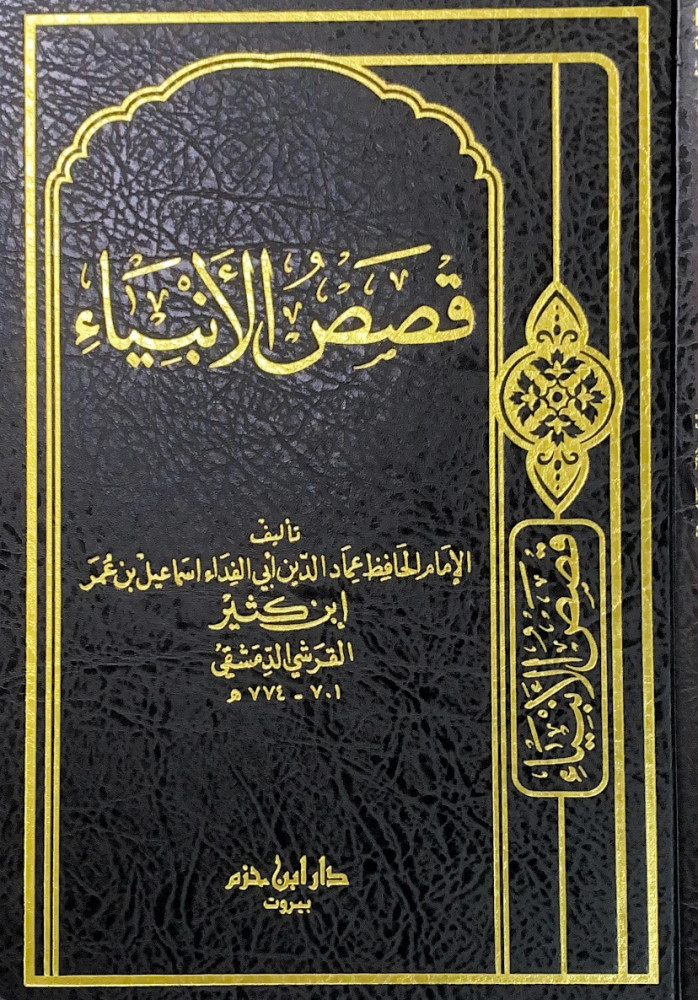 قصص الانبياء   تأليف الإمام الحافظ عماد الدين أبي الفداء إسماعيل بن عمر ابن كثير