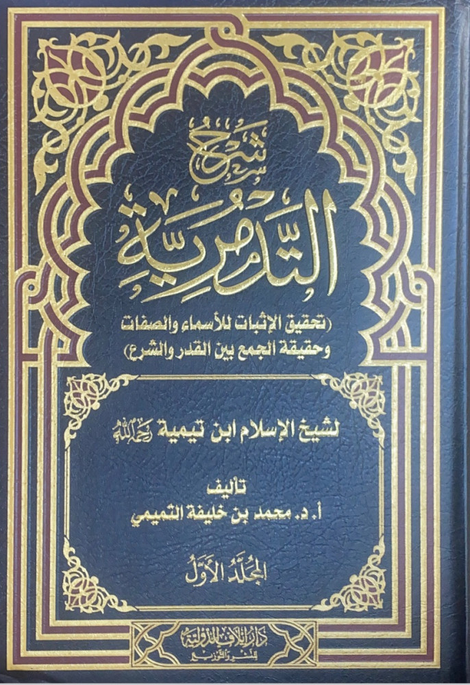 شرح التدمرية 2/1 تحقيق الإثبات للأسماء والصفات وحقيقة الجمع بين القدر والشرع  لشيخ الإسلام ابن تيمية رحمه الله  تأليف أ.د.محم بن خليفة التميمي
