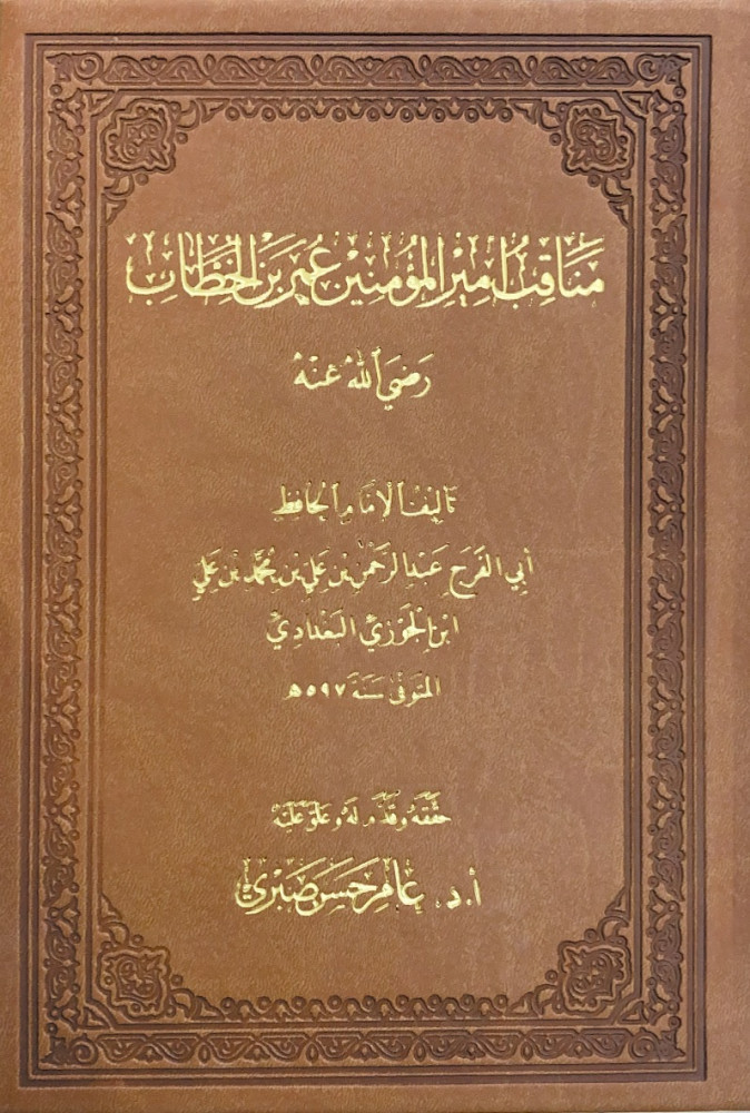مناقب أمير المؤمنين عمر بن الخطاب رضي الله عنه 2/1  تأليف الإمام الحافظ أبي الفرج عبدالرحمن بن علي بن محمد بن علي ابن الجوزي البغدادي  حققه وقدم له وعلق عليه أ.د.عامر حسن صبري