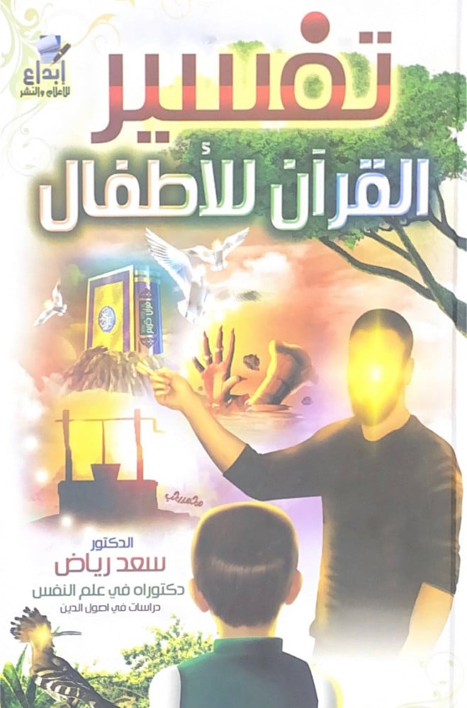 تفسير القرآن للأطفال6/1  د.سعد رياض
