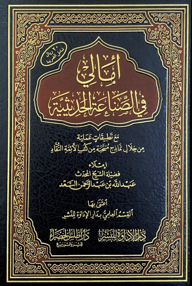 أمالي في الصناعة الحديثية مع تطبيقات عملية من خلال نماذج منتخبة من كتب الأئمة النقاد  إملاء فضيلة الشيخ المحدث عبدالله بن عبدالرحمن السعد  اعتنى بها القسم العلمي بدار الإداوة للنشر