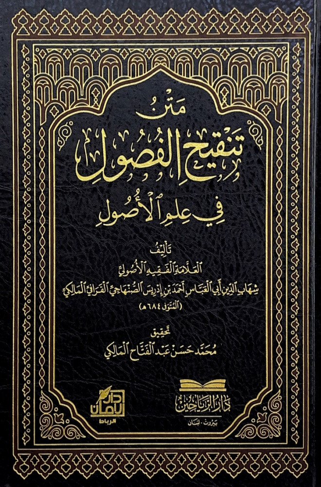 متن تنقيح الفصول في علم الأصول  تأليف العلامة الفقيه الأصولي شهاب الدين أبي العباس أحمد بن إدريس الصنهاجي القرافي المالكي  تحقيق محمد حسن عبدالفتاح المالكي