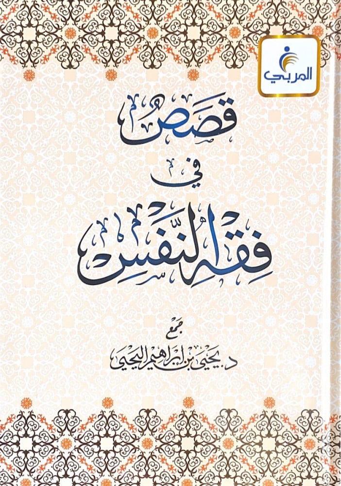 قصص في فقه النفس   جمع د.يحى بن إبراهيم اليحى