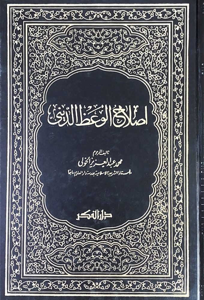 اصلاح الوعظ الديني  تأليف محمد عبدالعزيز الخولي