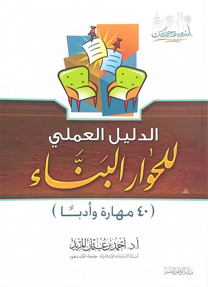 الدليل العملي للحوار البناء 40 مهارة وأدباً  أ.د.أحمد بن عثمان المزيد