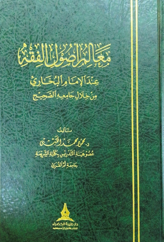 معالم أصول الفقه عند الإمام البخاري من خلال جامعه الصحيح   تأليف د.محمود محمد الكبش