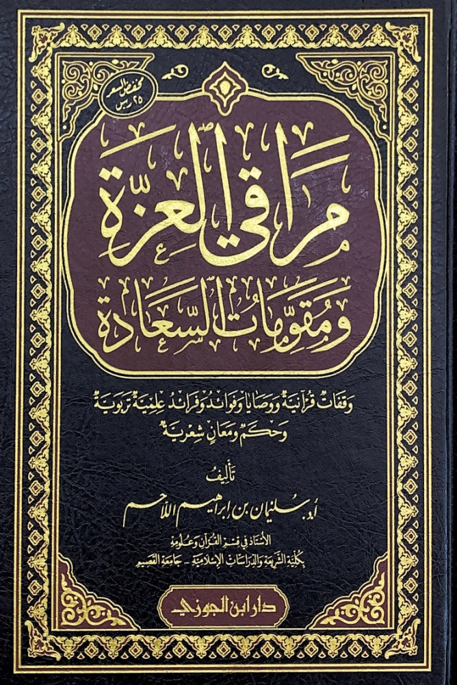 مراقي العزة ومقومات السعادة وقفات قرآنية ورصليا وفوائد وفرائد علمية تربوية وحكم ومعان شعرية  تأليف أ.د.سليمان بن إبراهيم اللاحم