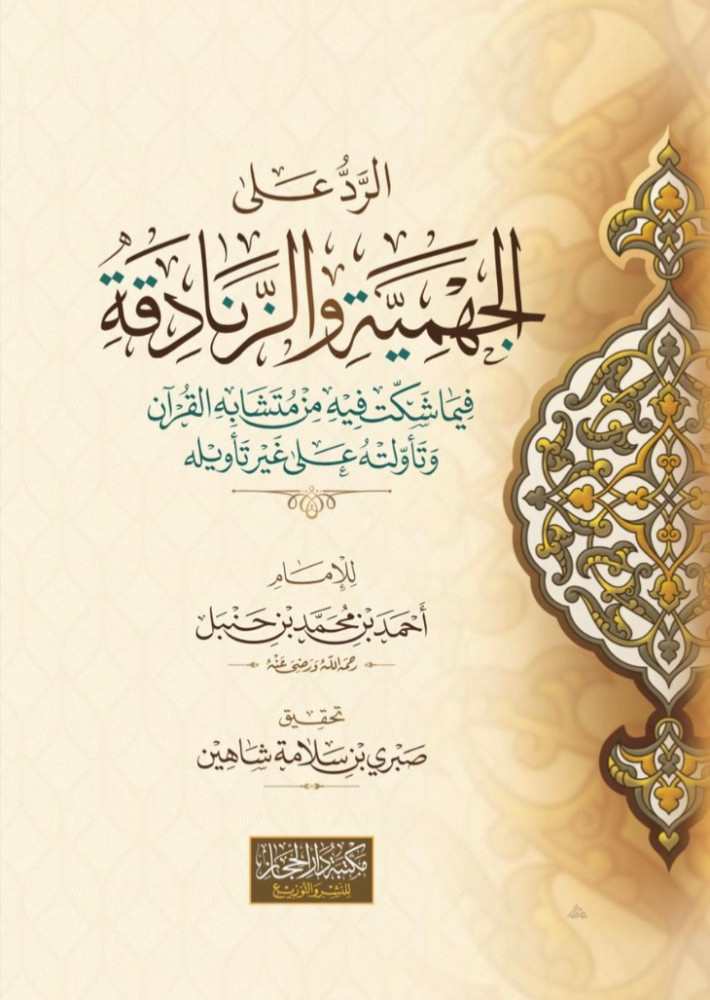 الرد على الجهمية والزنادقة فيما شكت فيه من متشابه القُرآن وتأولته على غير تأويله  للإمام أحمد بن محمد بن حنبل رحمه الله  تحقيق صبري بن سلامة شاهين