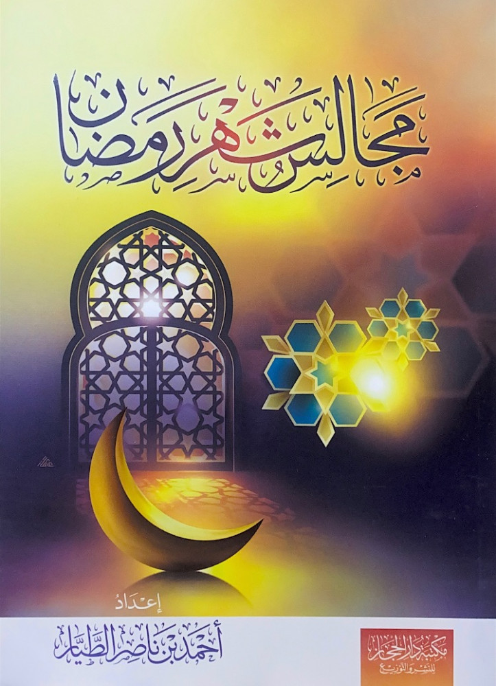 مجالس شهر رمضان  إعداد أحمد بن ناصر الطيار