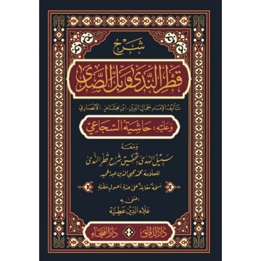 شرح قطر الندى وبل الصدى وعليه حاشية السجاعي تأليف : ابن هشام الانصاري -محمد محي الدين عبد الحميد