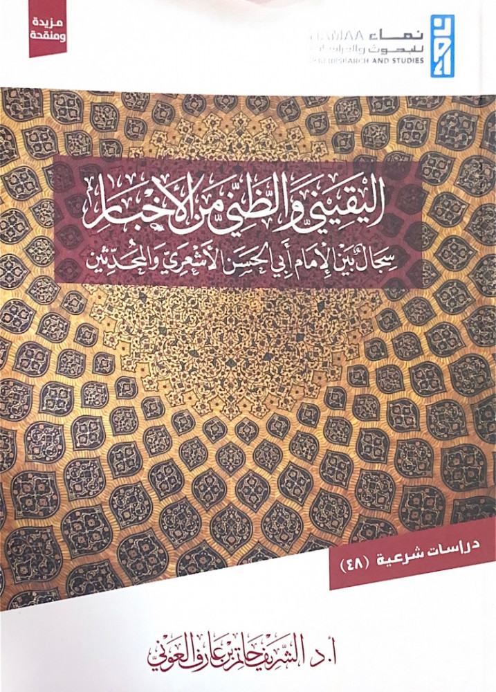 اليقيني والظني من الأخبار سجال بين الإمام أبي الحسن الأشعري والمحدثين  أ.د.الشريف حاتم بن عارف العوني