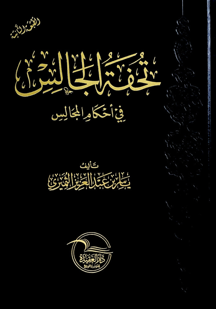 تحفة الجالس في أحكام المجالس  تأليف ياسر بن عبدالعزيز الثميري