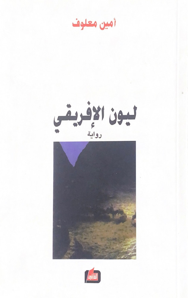 ليون الإفريقي رواية  أمين معلوف