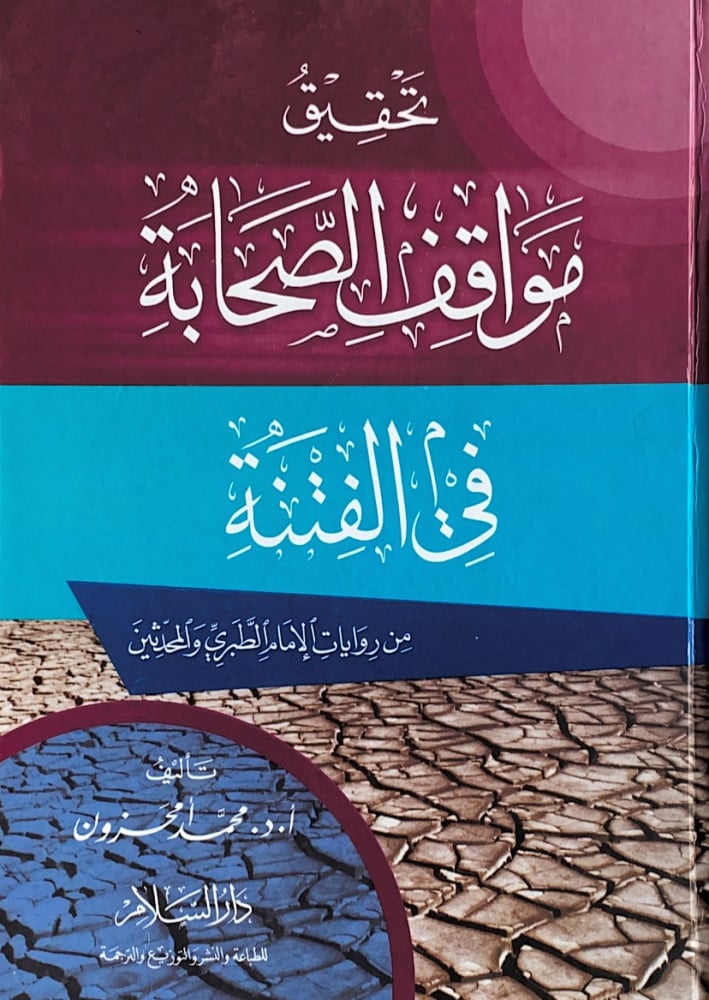 تحقيق مواقف الصحابة في الفتنة من روايات الإمام الطبري والمحدثين  تأليف أ.د.محمد أمحزون