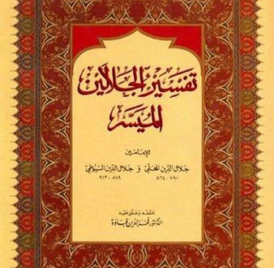 تفسير الجلالين الميسر  للإمامين جلال الدين المحلي  وجلال الدين السيوطي  حققه وعلق عليه د.فخر الدين قباوة