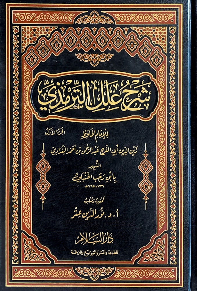 شرح علل الترمذي 2/1  للإمام الحافظ زين الدين أبي الفرج عبدالرحمن بن أحمد البغدادي الشهر بابن رجب الحنبلي  تحقيق وتعليق أ.د.نور الدين عتر