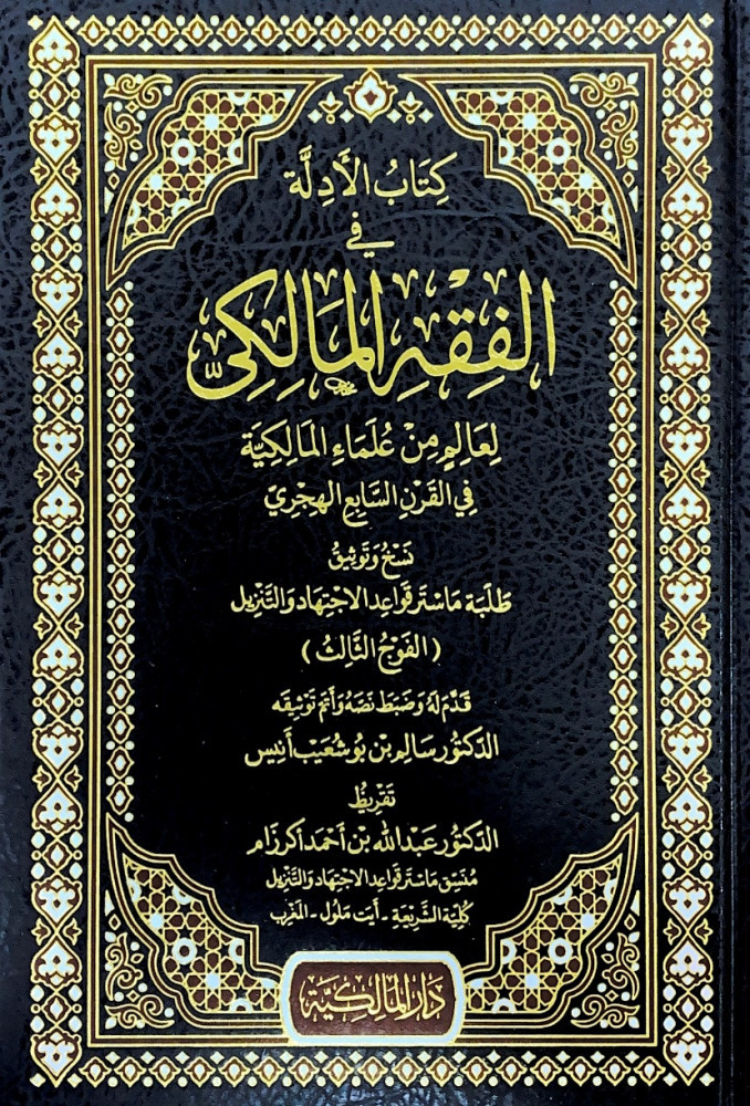 كتاب الأدلة في الفقه المالكي لعالم من علماء المالكية في القرن السابع الهجري  نسخ وتوثيق طلبة ماستر قواعد الاجتهاد والتنزيل   قدم له وضبط نصه وأتم توثيقه د.سالم بن بوشعيب أنيس  تقريظ د.عبدالله بن أحمد أكرزام