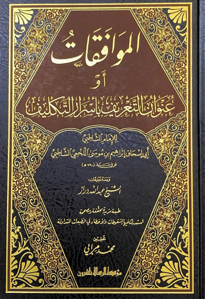 الموافقات أو عنوان التعريف بأسرار التكليف2/1  للإمام الشاطبي أبي إسحاق إبراهيم بن موسى اللخمي الشاطبي  ومعه تعليقات الشيخ عبدالله دراز  تحقيق محمد مرابي